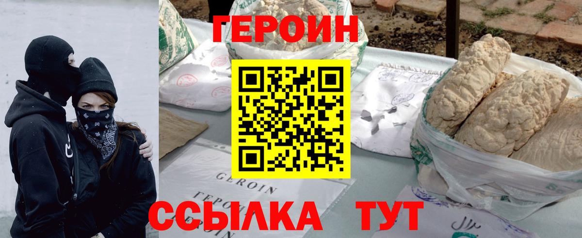 ГЕРОИН Heroin Асино