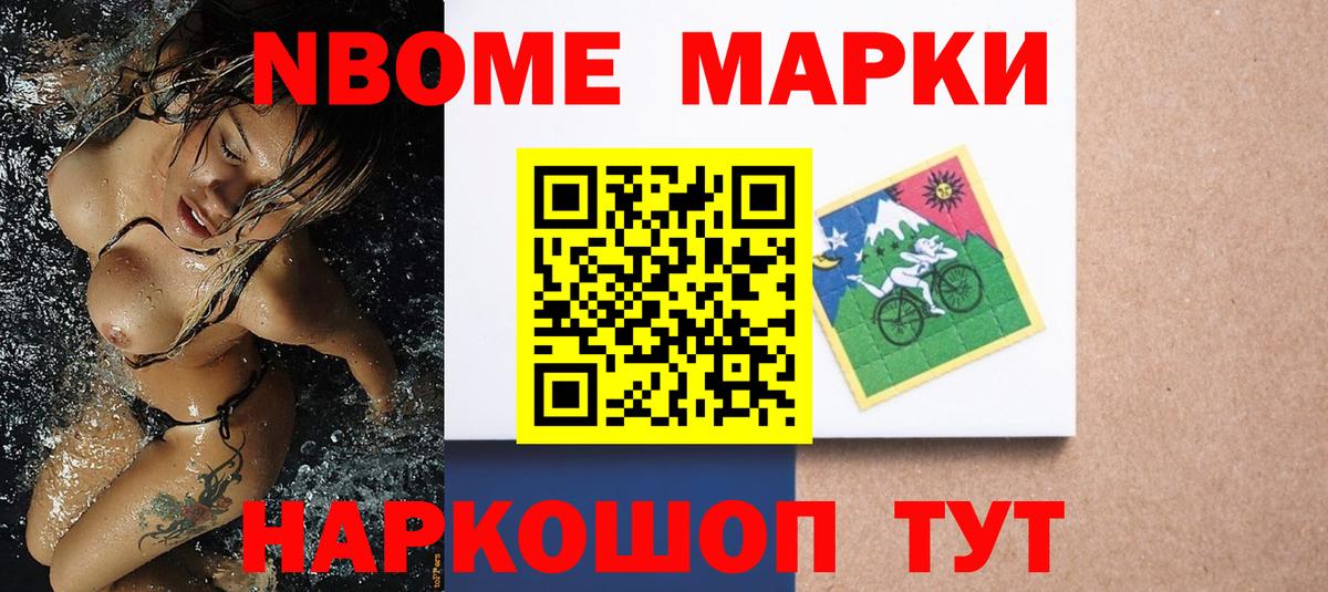 Марки NBOMe  Вход с VPN  Асино  купить закладку  Наркотические марки 1,5мг 